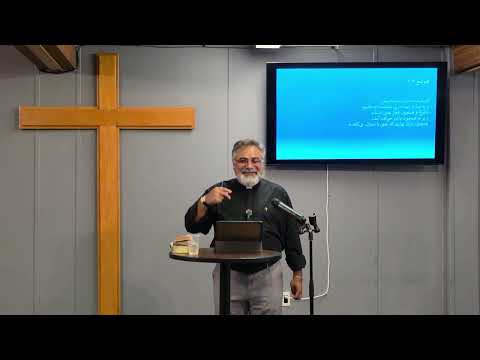 پس از باران کلیسای فارسی زبان دلهای ونکوور( افغان ) کشیش رضا هاشمی — Delha Vancouver Persian Church sermon