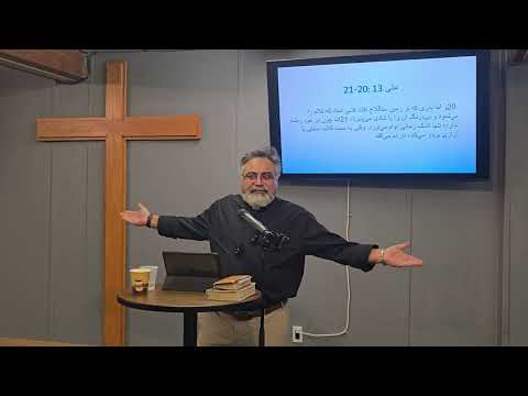 ارزشها و لغزش‌ها( قسمت دوم) کلیسای فارسی زبان دلهای ونکوور( افغان ) کشیش رضا هاشمی — Delha Vancouver Persian Church sermon